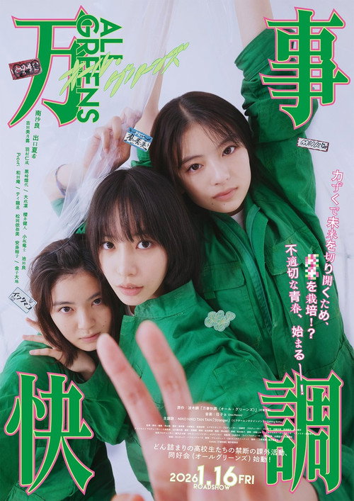 Póster de 万事快調〈オール・グリーンズ〉