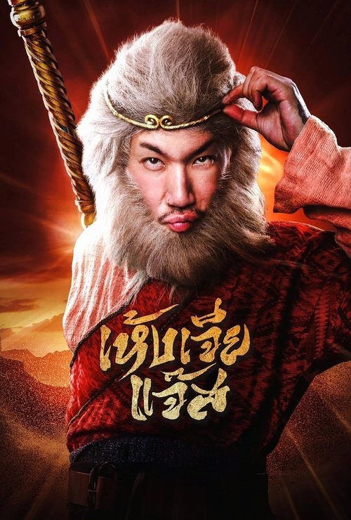 Póster de เห้งเจียแจ๊ส