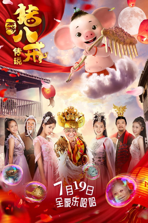 Póster de 猪八戒·传说