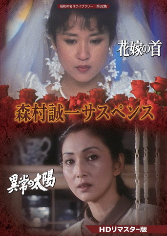 Póster de 森村誠一女のサスペンス「マリッジ」