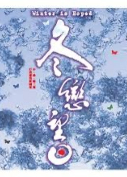 Póster de 冬恋望日