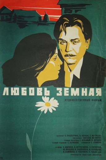 Póster de Любовь земная