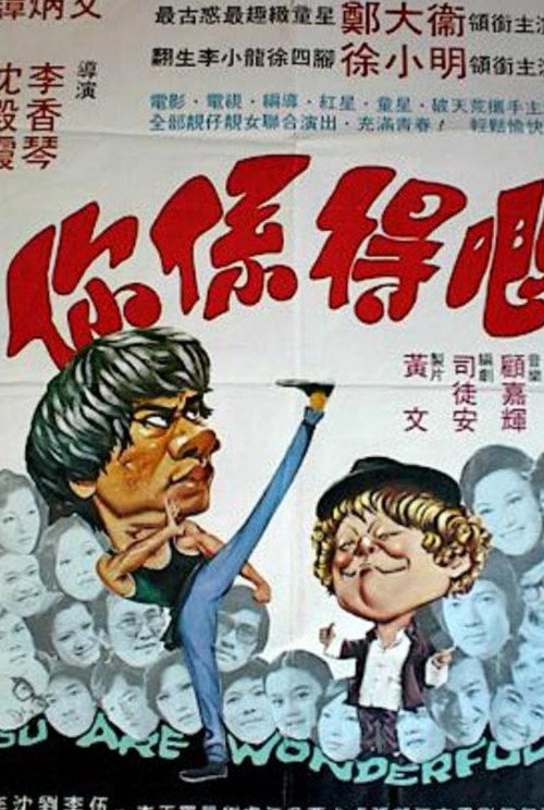 Póster de 你係得嘅
