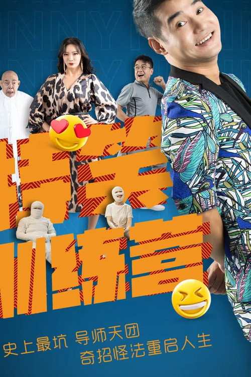 Póster de 特笑训练营