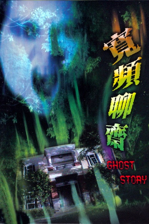 Póster de 寬頻聊齋