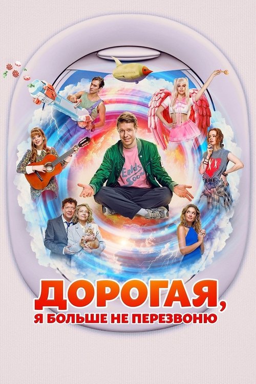 Póster de Дорогая, я больше не перезвоню