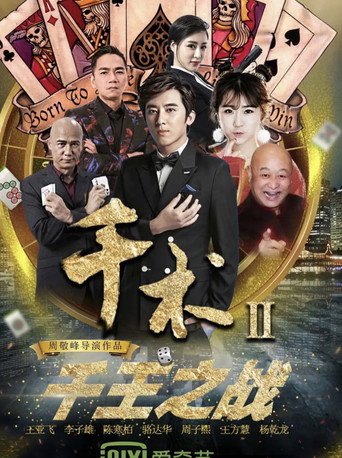 Póster de 千术2千王之战