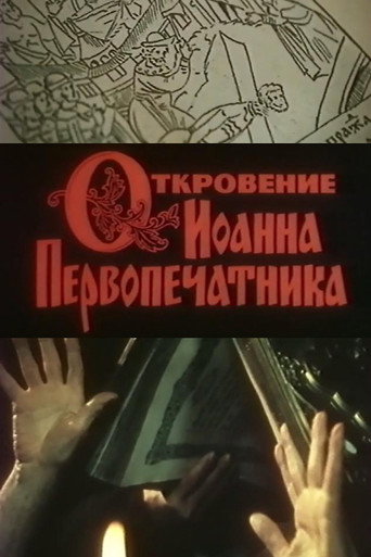 Póster de Откровение Иоанна Первопечатника