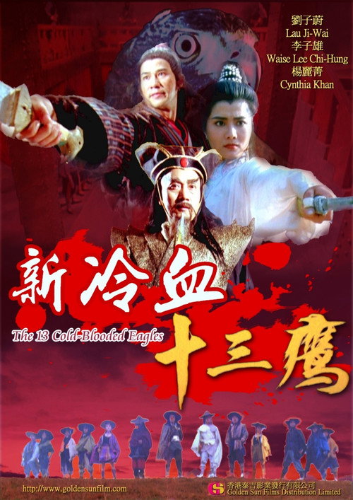 Póster de 新冷血十三鹰