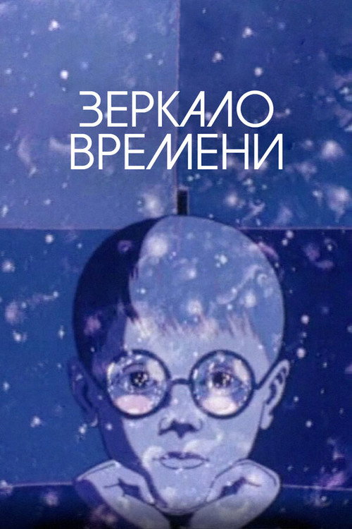 Póster de Зеркало времени