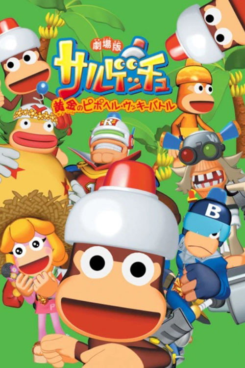 Póster de 劇場版サルゲッチュ 黄金のピポヘル・ウッキーバト