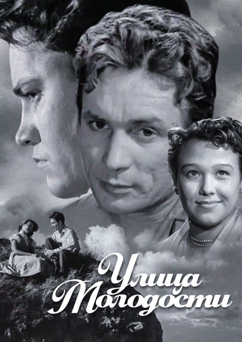 Póster de Улица молодости