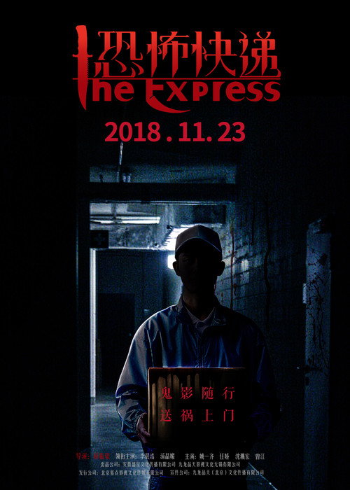 Póster de 恐怖快递