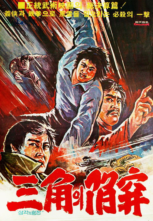 Póster de 三角의 陷穽