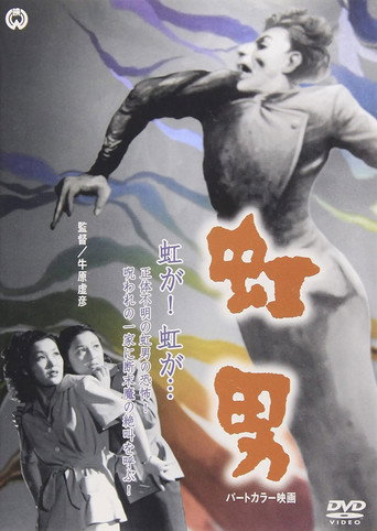 Póster de 虹男