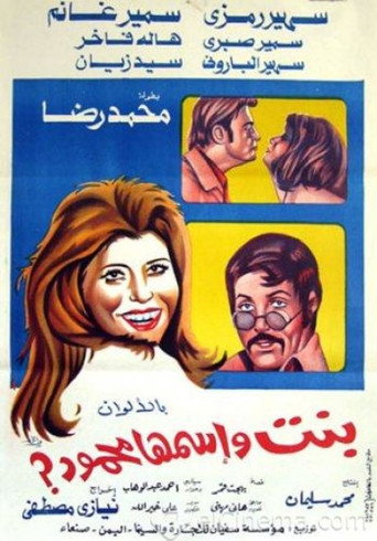 Póster de بنت اسمها محمود