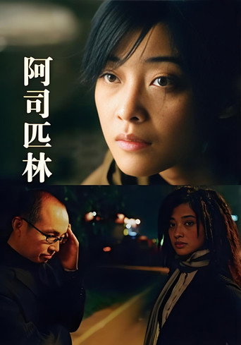 Póster de 阿司匹林