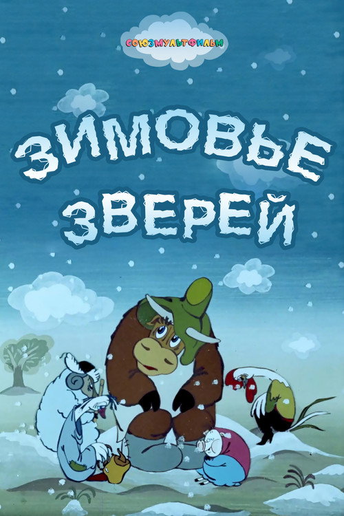 Póster de Зимовье зверей
