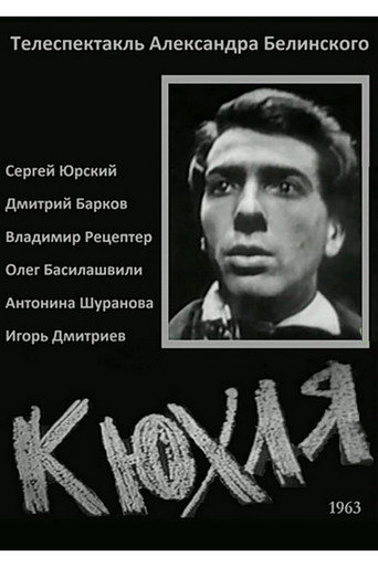Póster de Кюхля