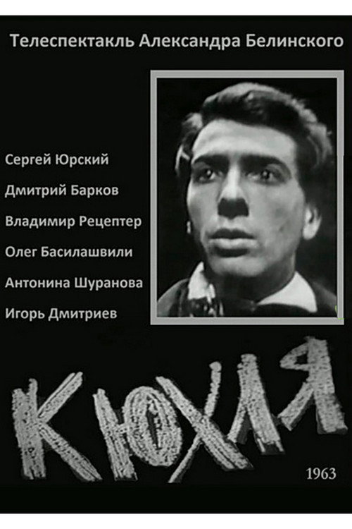 Póster de Кюхля