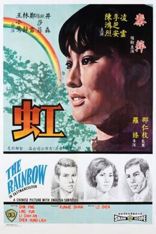 Póster de 虹