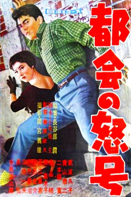 Póster de 都会の怒号