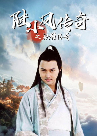 Póster de 陆小凤传奇2：铁鞋传奇