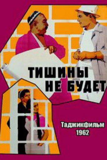 Póster de Тишины не будет