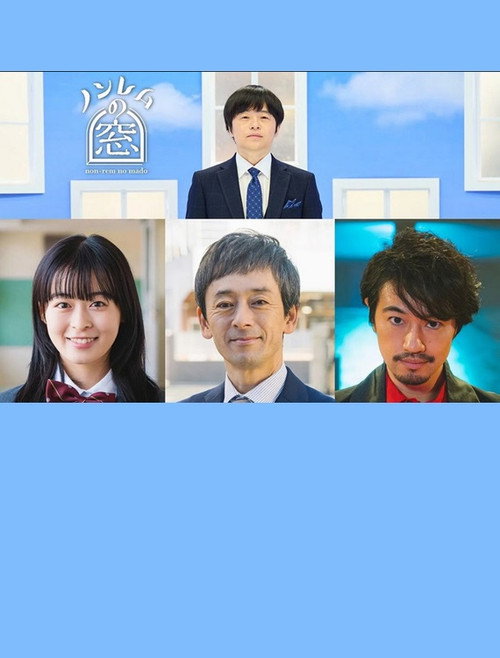 Póster de ノンレムの窓 2023 冬