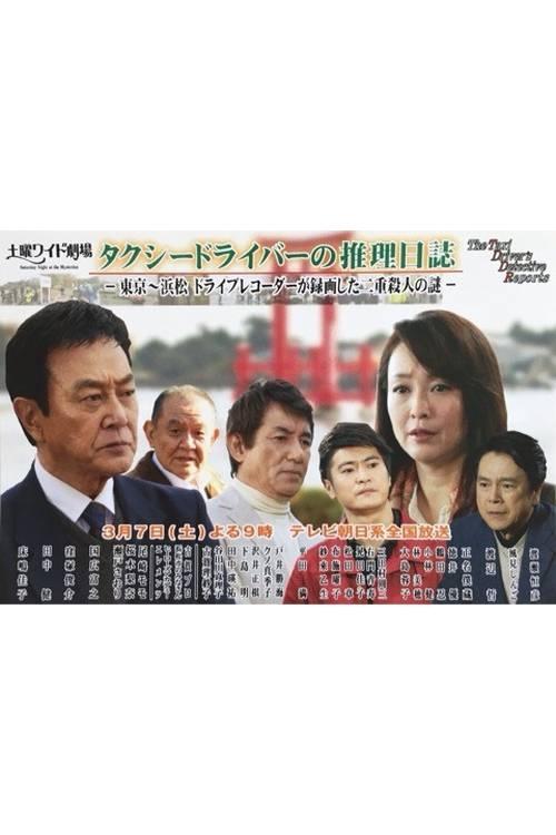 Póster de ﾀｸｼｰﾄﾞﾗｲﾊﾞｰの推理日誌37 東京~浜松 ﾄﾞﾗｲﾌﾞﾚｺｰﾀﾞｰが録画した二重殺人の謎