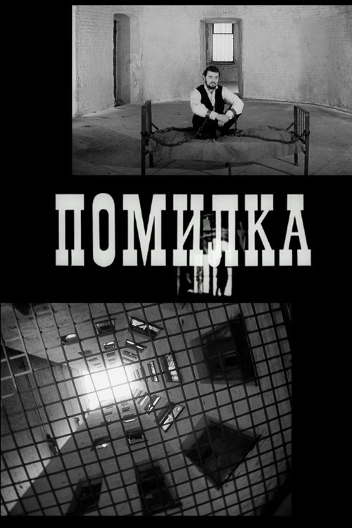 Póster de Помилка