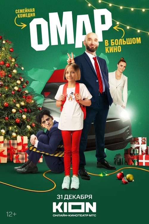 Póster de Омар в большом кино