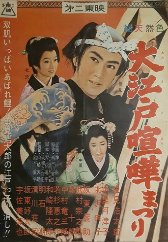 Póster de 大江戸喧嘩まつり