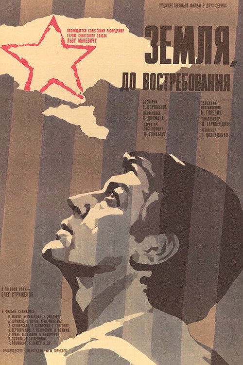 Póster de Земля, до востребования