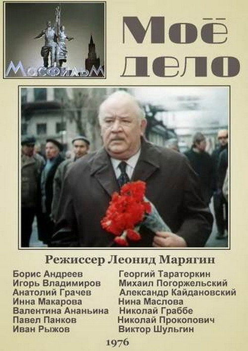 Póster de Моё дело