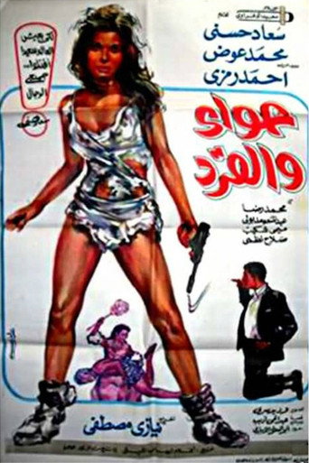 Póster de حواء والقرد