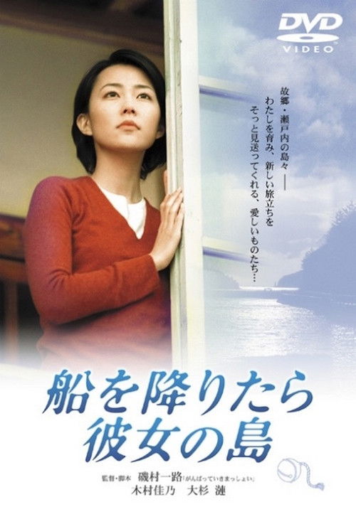 Póster de 船を降りたら彼女の島