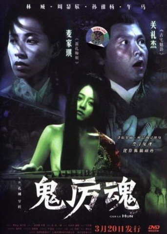 Póster de 鬼厲魂