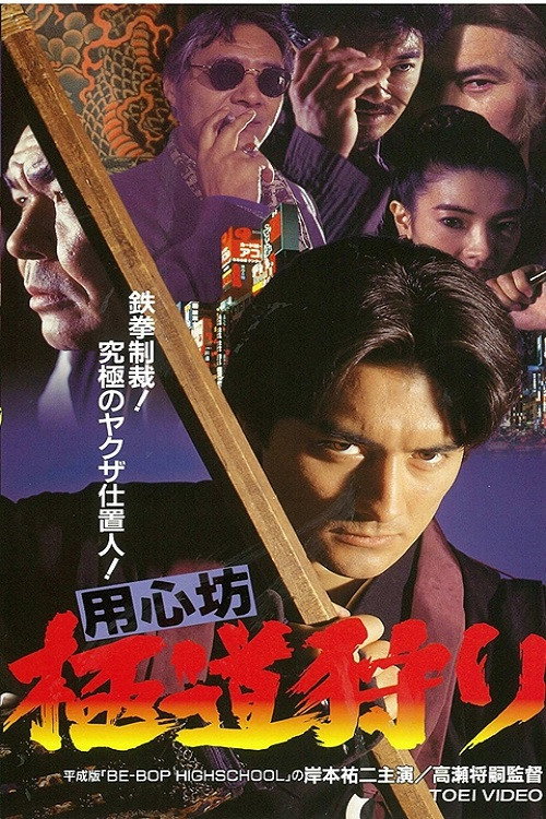 Póster de 用心坊 極道狩り