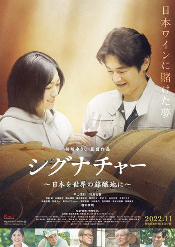 Póster de シグナチャー〜日本を世界の銘醸地に〜