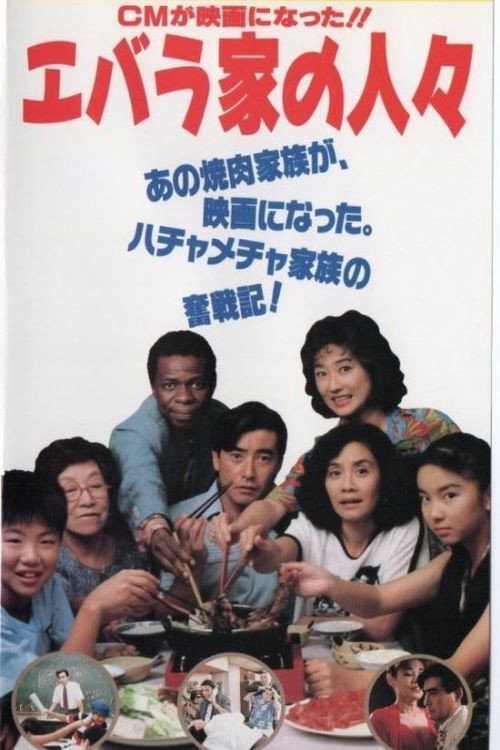 Póster de エバラ家の人々
