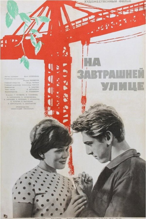 Póster de На завтрашней улице