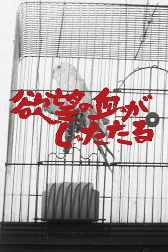 Póster de 欲望の血がしたたる
