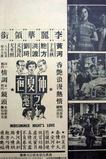 Póster de 仲夏夜之戀