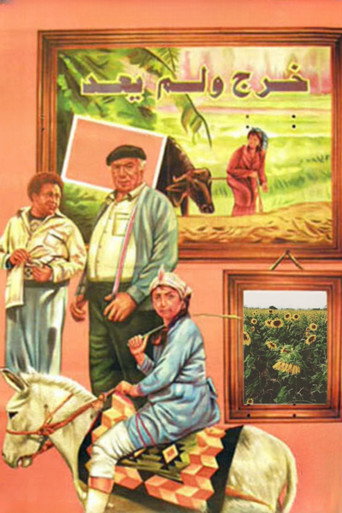 Póster de خرج ولم يعد