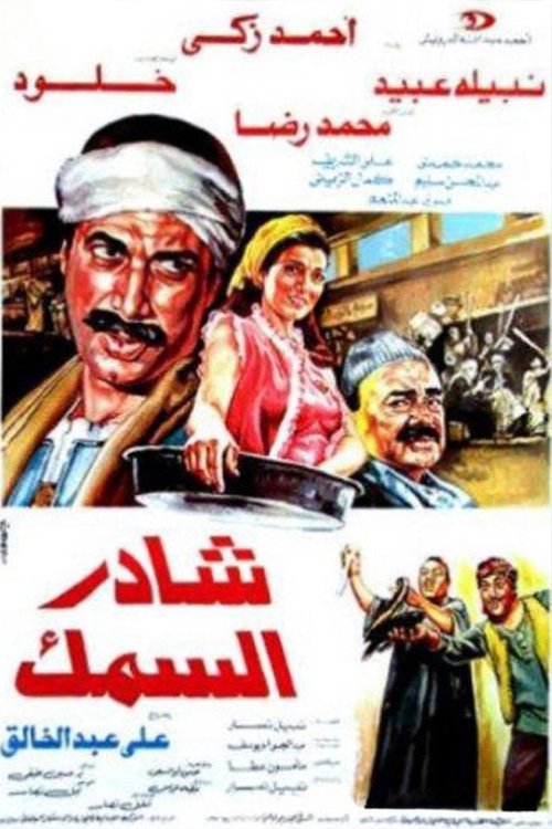 Póster de شادر السمك