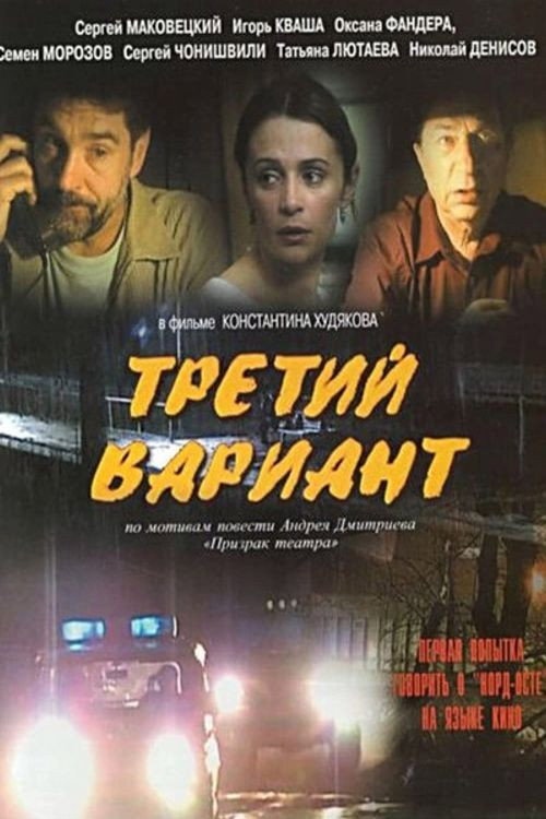 Póster de Третий вариант