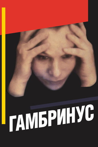 Póster de Гамбринус