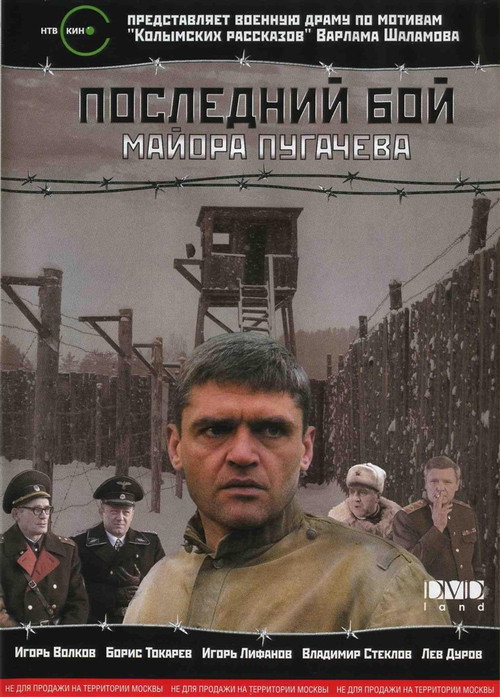 Póster de Последний бой майора Пугачёва