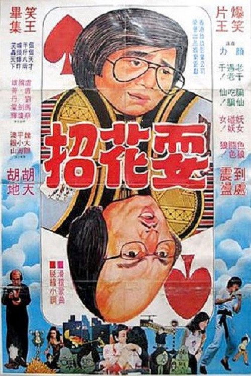 Póster de 鬼才龍虎榜
